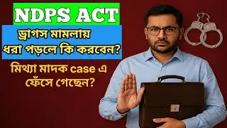 NDPS Act এ ধরা পড়লে কী করবেন? ড্রাগস মামলায় আপনার আইনি অধিকার জানুন | NDPS Law Explained in Bengali