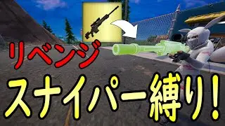 Sniper Unrivaled!! Will it be a Victory Royale?! Sniper Restriction!!! [Fortnite/Zero Build]