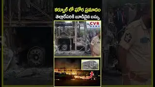 కర్నూల్ లో ఘోర ప్రమాదం తెల్లారేసరికి బూడిదైన బస్సు | Kurnool Bus Fire Accident | CVR News