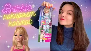 Эта барби просто КОСМОС 🤩 - обзор и распаковка куклы-космонавтки Barbie astronaut|review & unboxing