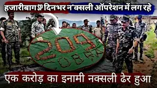 हजारीबाग SP दिनभर नक्सल सर्च ऑपरेशन में लग रहे #jharkhand 