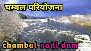 चम्बल नदी के बांध | चम्बल परियोजना | Chambal nadi dam | Chambal pariyojna