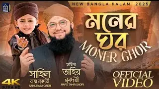 Hafiz Tahir Raza Qadri - মনের ঘর Moner Ghorete Rekhechi Jaare Bangali Kalam 2026