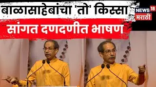 Uddhav Thackeray Full Speech | तडजोड नाहीच.., ठाकरे विरोधकांवर कडाडले | Marathi News | N18V