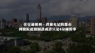 【遠傳心5G】遠距醫療NCC典禮版