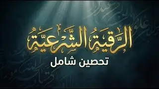 أقوى رقية شرعية شاملة لعلاج الحسد، السحر، العين، الهم، الضيق وتوفير الرزق بإذن الله Quran Ruqyah