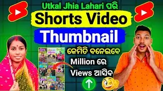 Shorts Video Thumbnail Kaise Banaye | How To Create Shorts Video Thumbnail | Utkal Jhia Lahari |Odia