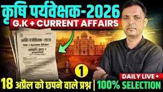 🔥 Rajasthan Agriculture Supervisor 2025 | परीक्षा में आने वाले GK सवाल | कृषि पर्यवेक्षक Question