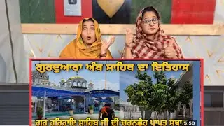 Gurdwara Amb Sahib Da Itihas | ਗੁਰੂ ਹਰਿ ਰਾਇ ਸਾਹਿਬ ਜੀ ਦੀ ਚਰਨਛੋਹ ਪ੍ਰਾਪਤ ਅਸਥਾਨ | ਗੁਰਦਵਾਰਾ ਅੰਬ ਸਾਹਿਬ