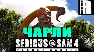ПРОХОЖДЕНИЕ SERIOUS SAM 4 PLANET BADASS #10 ЧАРЛИ