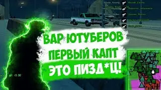 КАПТ 130 НА 200, ВАР ЮТУБЕРОВ, ПЕРВАЯ ТЕРРА! EVOLVE RP [GTA SAM / ГТА САМП]