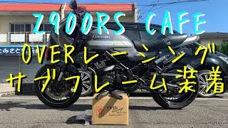 z900rs cafe【カスタム　OVERレーシングサブフレーム付けたよ】