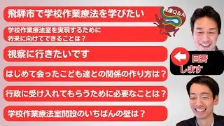 【①学校作業療法室Q＆A】合同視聴会の質問に全部お答えします①ーはびりす発達Q＆Aー