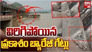 విరిగిపోయిన ప్రకాశం బ్యారేజీ గేట్లు | Prakasam Barrage | AP Floods | BIG TV Vijayawada