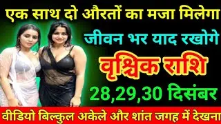 वृश्चिक राशि 28 दिसंबर एक साथ दो औरतों का मजा मिलेगा जीवन भर आदि रखोगे। Vrishchik Rashi  