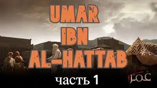 ИСТОРИЯ О ТОМ, КАК УМАР ПОЛУЧИЛ ПРОЗВИЩЕ 