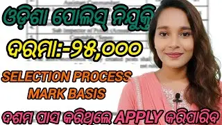 ଓଡିଶା ପୋଲିସ୍ ନିଯୁକ୍ତି /Mark Basis /Salary 25,000 /#govtjobs 