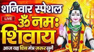 LIVE: ॐ नमः शिवाय धुन | Om Namah Shivaya ShivDhun | NonStop ShivDhun | Daily Mantra