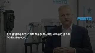 ACHEMA Pulse 2021: 컨트롤 밸브를 위한 스마트 제품 및 혁신적인 새로운 컨셉 소개 | 한국훼스토