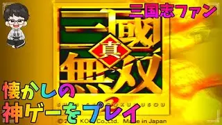 【真三國無双2】三国志ファンが懐かしの神ゲーの無双モードを順番にプレイ！趙雲編　Part1【PS2】