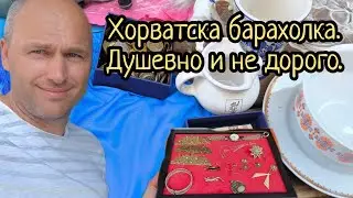 Барахолка в Хорватии!!