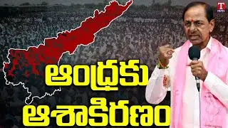 #brs | CM KCR about BRS Party vision towards India | AP Leaders Joining BRS Party | T News