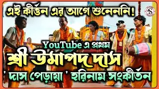 Umapada Das Harinam Kirton 🌻 উমাপদ দাসের দাস পেড়ায়া কীর্ত্তন 🌻 YouTube এ ইতিহাসে প্রথম 🌻