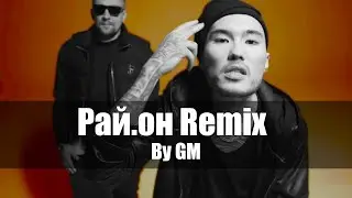 Баста &ndash; Рай.он feat. Скриптонит (GM Remix)