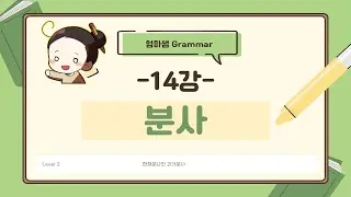 [엄마쌤Grammar level2] (14) 분사 (현재분사와 과거분사)
