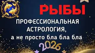 РЫБЫ: БОЛЬШОЙ ПРОГНОЗ ДЛЯ ВАС НА 2026. ПЛУТОН, УРАН, НЕПТУН, САТУРН, ЮПИТЕР, ЛИЛИТ В ВАШЕЙ ЖИЗНИ