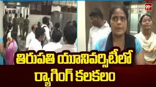 తిరుపతి యూనివర్సిటీలో ర్యాగింగ్ కలకలం Ragging In SV University | 99TV