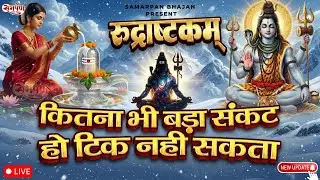 🔴 LIVE | इस मंत्र को सुन लिया तो किस्मत बदलते देर नही लगेगी | RUDRASHTAKAM  | NAMAMI SHAMISHAN