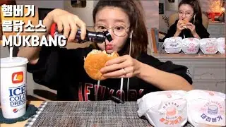 [ENG SUB]햄버거 불닭소스 먹방 mukbang hamburger Korean spicy sauce 汉堡 ハンバーガー Hăm bơ gơ แฮมเบอร์เกอร์