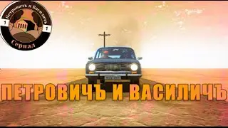 петрович и васильич сериал the long drive 1 сезон 1 серия