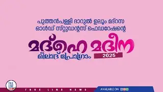 LIVE : മദ്ഹേ മദീന 2025 | കയ്പമംഗലം പുത്തൻ പള്ളി ദാറുൽ ഉലൂം മദ്രസ്സ പൂർവവിദ്യാർഥികളുടെ  കലാപരിപാടികൾ