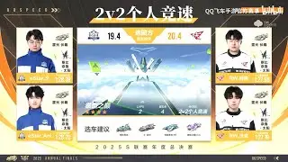 【極速領域/QQ飛車】(2025年度總決賽-雙敗淘汰賽)(d8) eStar VS RW 2V競速 {炎炎}