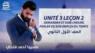 أولي ثانوي فرنساوي | unité 3 | leçon 2 | أ.أحمد فتحي | نظام حدیث