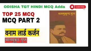 बनाम लार्ड कर्जन बालमुकुंद गुप्त MCQ part 2//BANAM LORD CURZON NIBANDH //SSB TGT HINDI//OSSTET HINDI