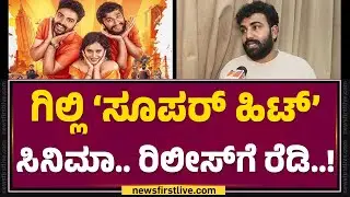 Gaurav Shetty : ಹೀರೋ ಆಗಿ ಗೆದ್ದೇ ಗೆಲ್ತಾನಾ ‘ಗಿಲ್ಲಿ’ ನಟ..? | Amruthanjan | @FilmyFirst Kannada