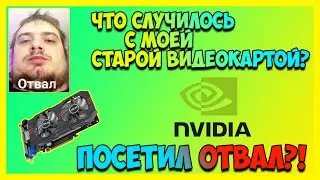 Посетил ОТВАЛ. GTX 650 Ti. Что с ней стало?