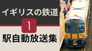 イギリスの鉄道駅自動放送集1【29本】