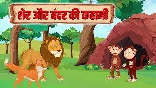 Sher Aur Bandar ki kahani | शेर और बन्दर की कहानी | Monkey and Lion Story | Haryanvi Kids Story |