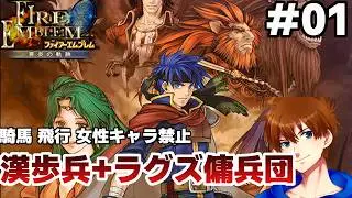 【序章～】男性歩兵とラグズのみで戦場を駆け抜ける【ファイアーエムブレム 蒼炎の軌跡 マニアック】