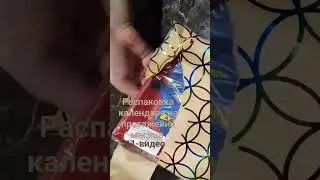распаковка#календарь#адвент#день 11#подарки#скоро#новая#часть#