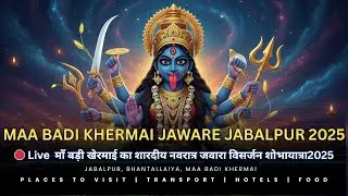 🔴Live | जबलपुर  बड़ी खेरमाई जवारे 2025 || Jabalpur Badi Khermai Jaware Visarjan 2025 | #Badikhermai