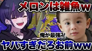 自称メロンより強いキッズとオープンしてみたら色々ヤバすぎたｗｗｗｗ【スプラトゥーン3 splatoon3】【初心者】