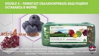 Комплекс витаминов и минералов NUTRILITE&trade; DOUBLE X&trade; - курс от Amway на 31 день