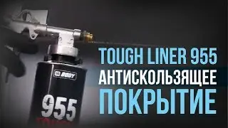 Антискользящее покрытие.  HB BODY 955