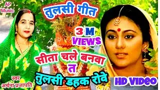 सीता चले बनवा त तुलसी डहक रोवे ।। तुलसी जी का गीत । Tulsi Dahak Rowe ।। Archana Prajapati Tulsi Geet