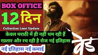 Ved box office collection| ved day 12 box office collection| ved total Box office collection | #ved
